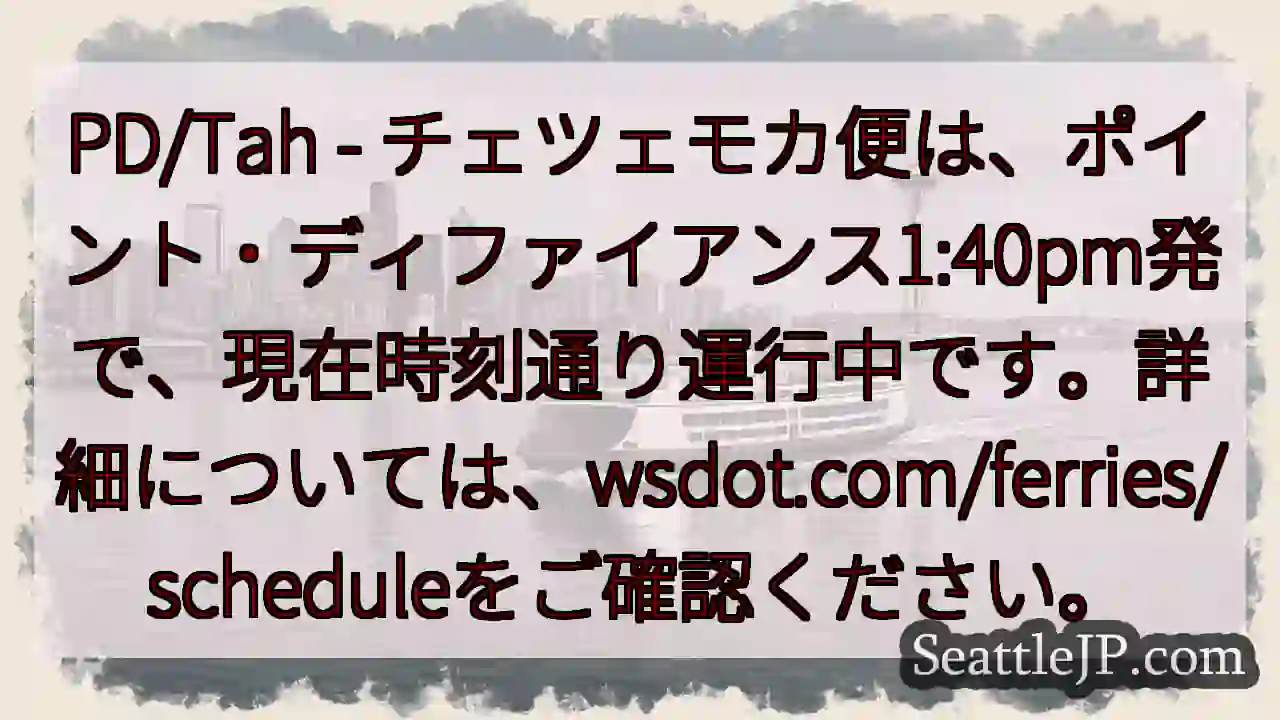 PDフェリー：1:40pm発、通常運行中！