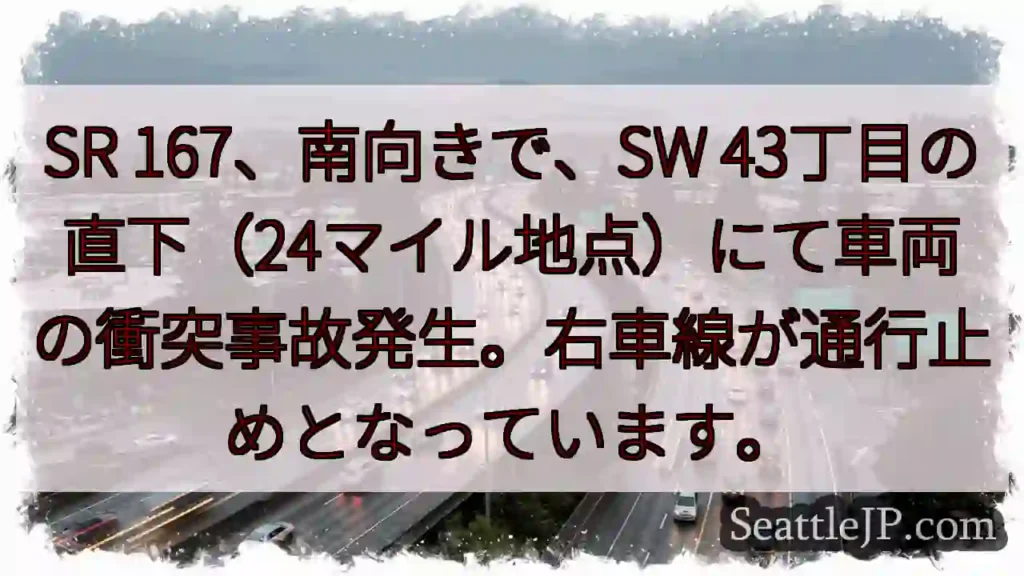 SR167 事故発生！右車線通行止め