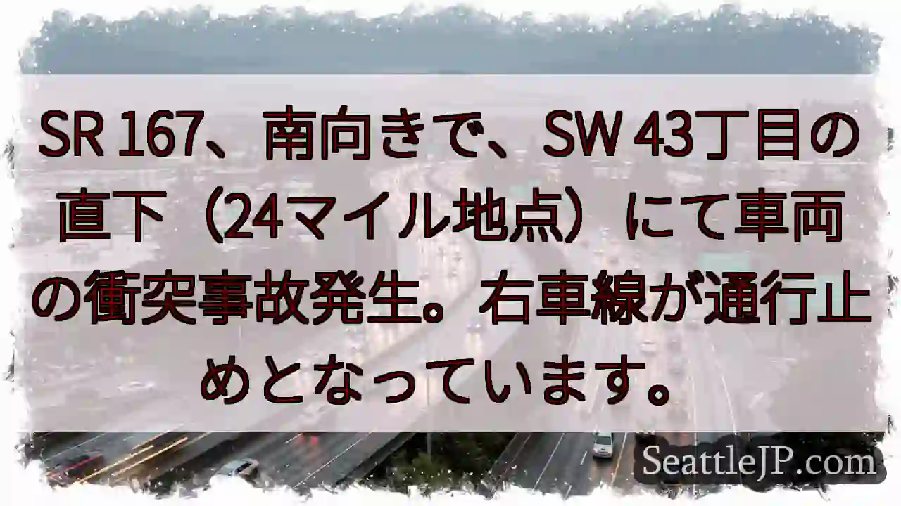 SR167 事故発生！右車線通行止め