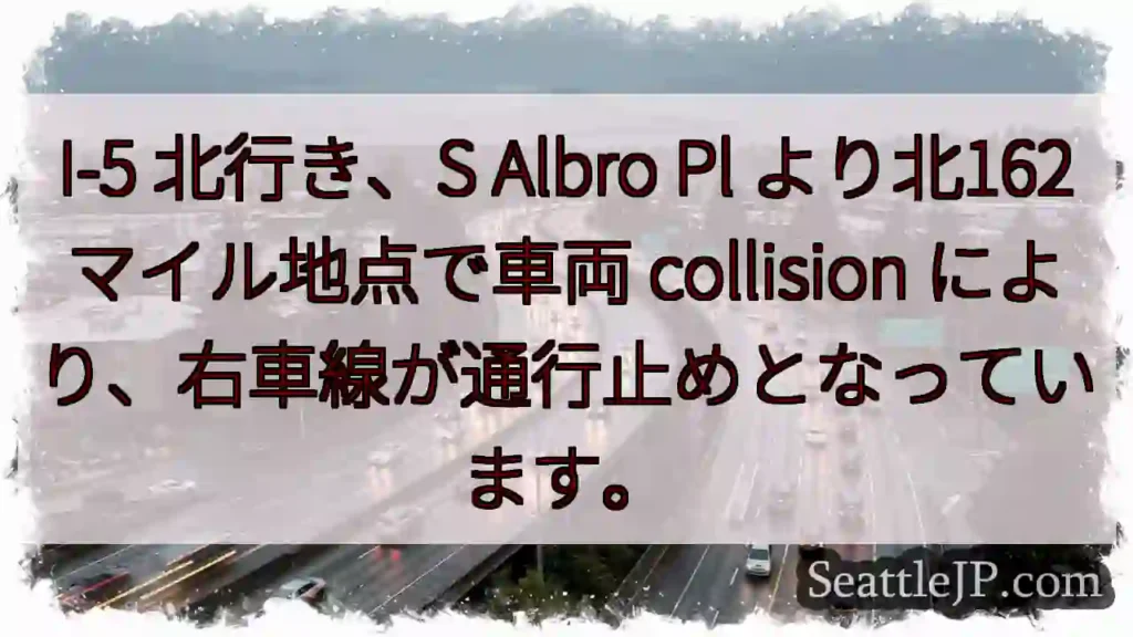 I-5北: 車両事故、右車線通行止め
