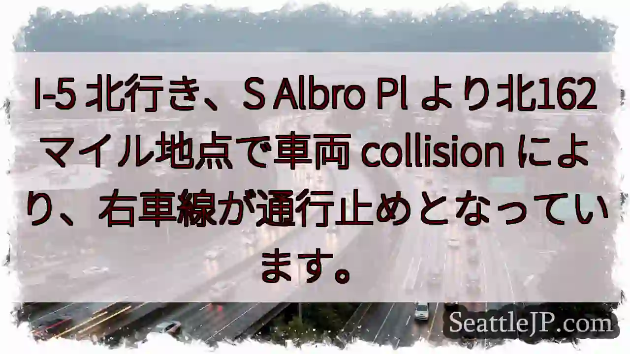 I-5北: 車両事故、右車線通行止め