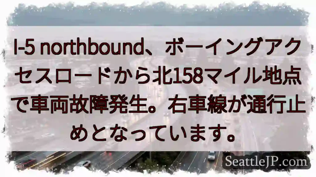 I-5北、故障！右車線通行止め