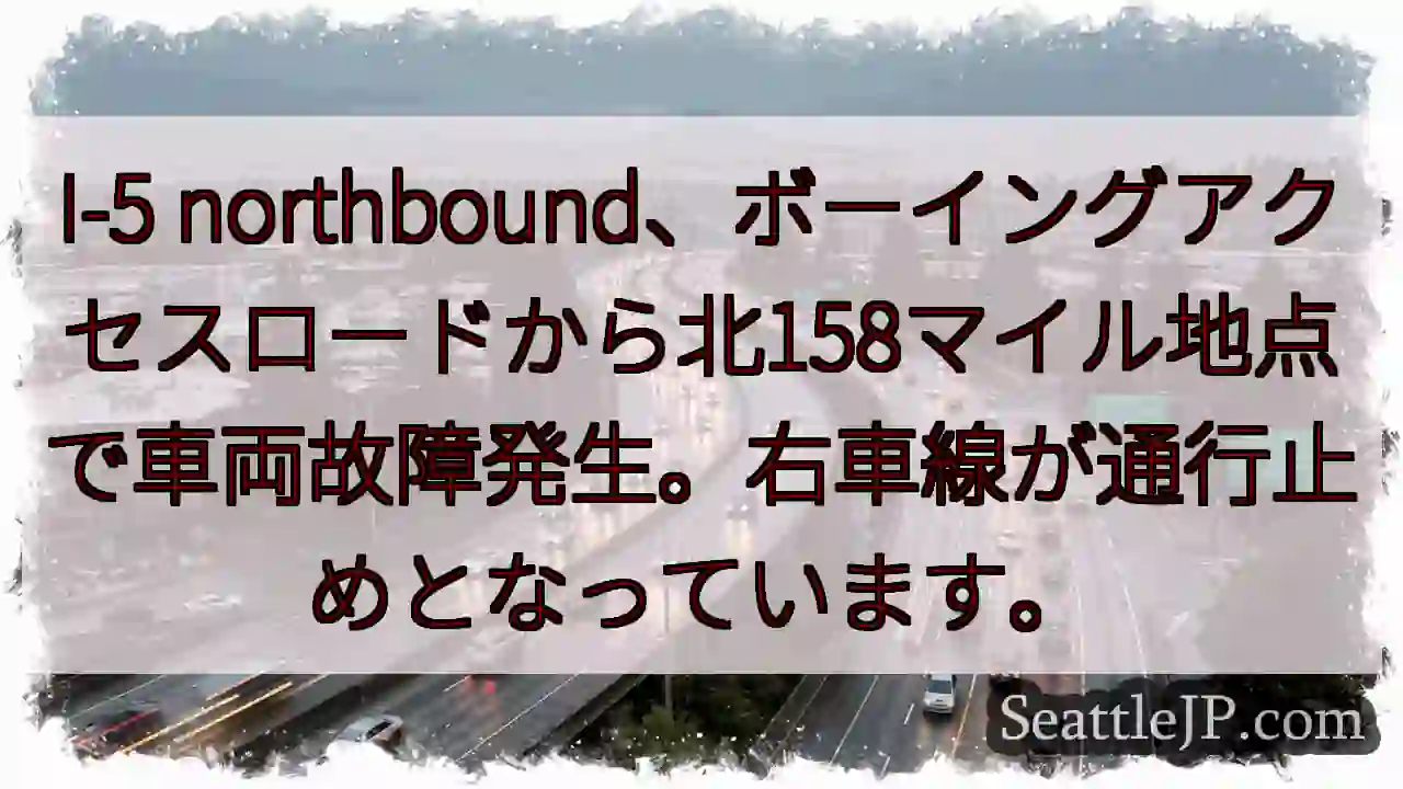I-5北、故障！右車線通行止め