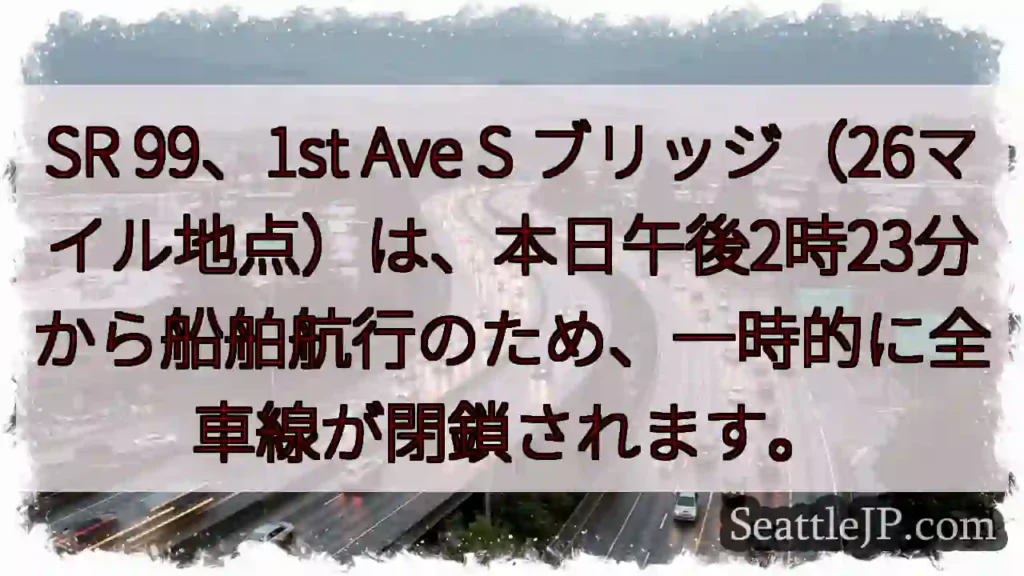 SR99通行止め：船舶航行のため