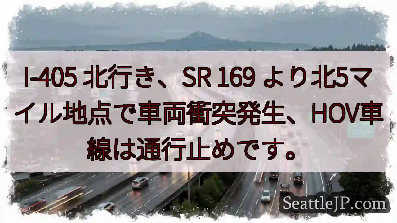 I-405 北行き 事故発生！HOV通行止め