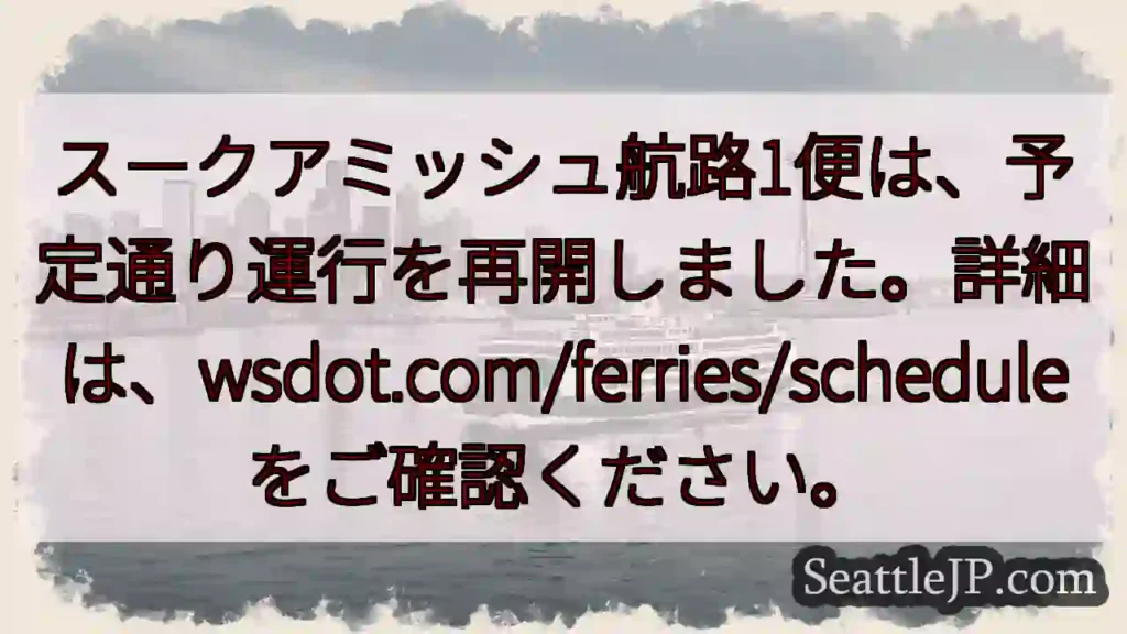 航路1便、運転再開！詳細はこちら
