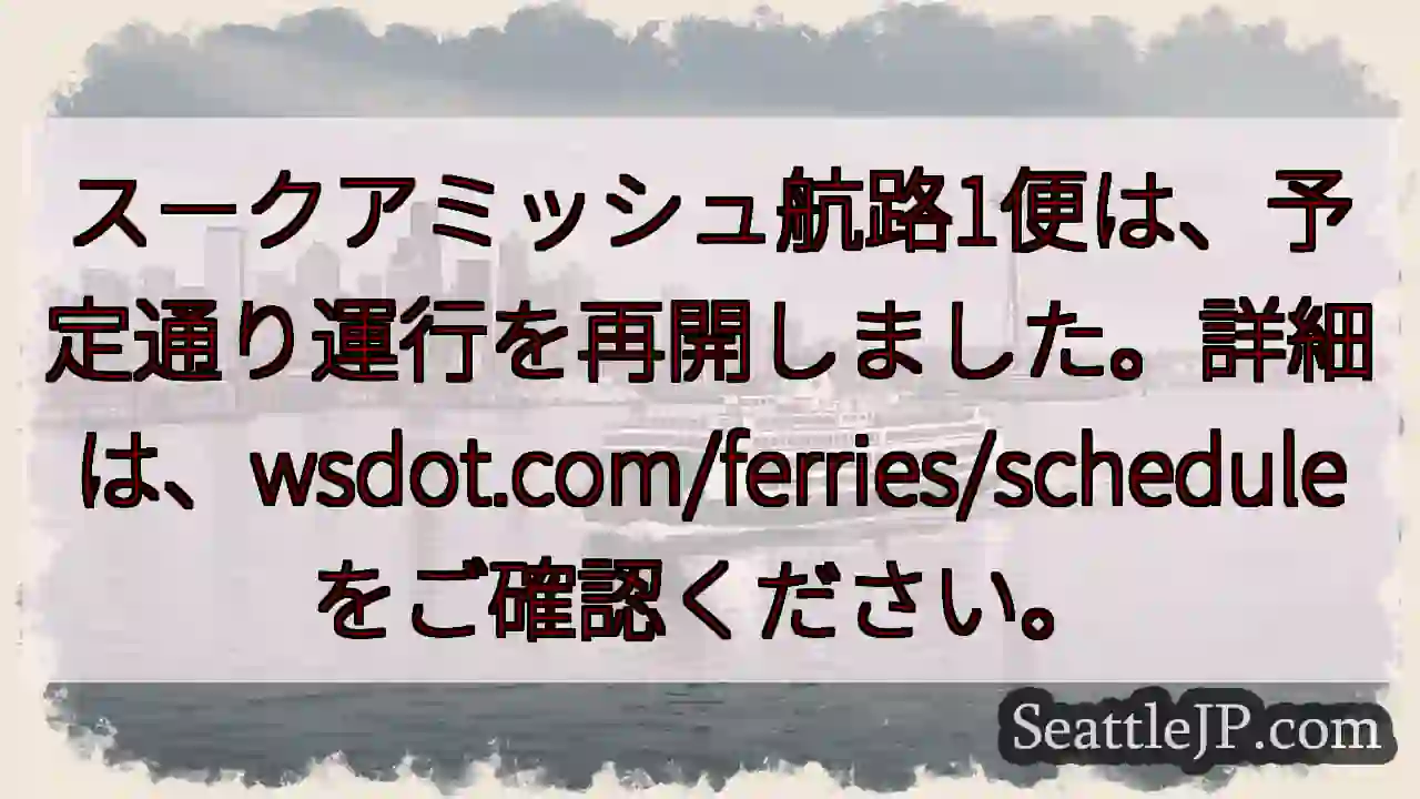 航路1便、運転再開！詳細はこちら