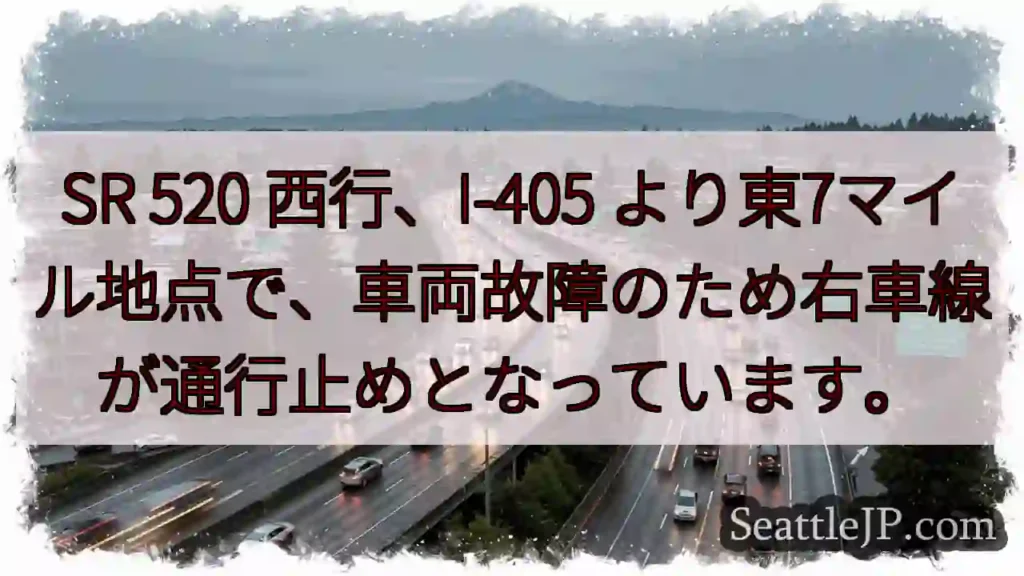SR 520: 車線規制 (故障)