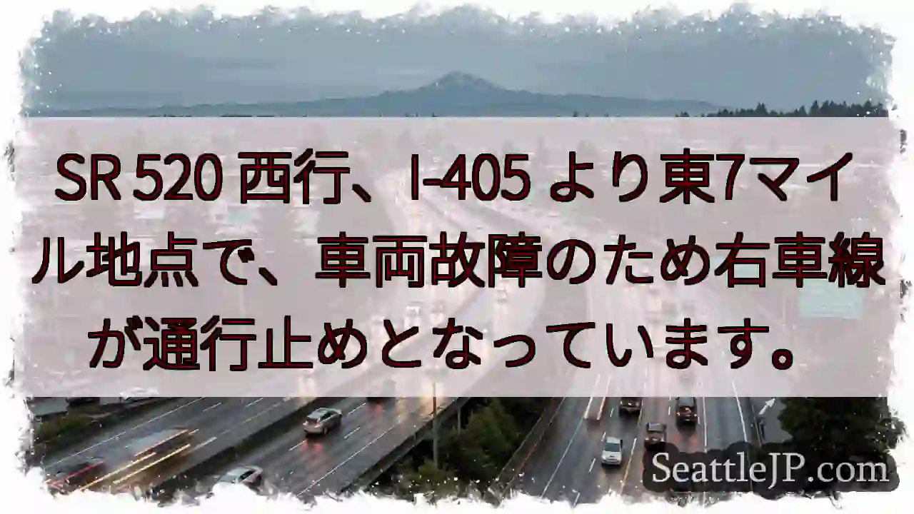 SR 520: 車線規制 (故障)