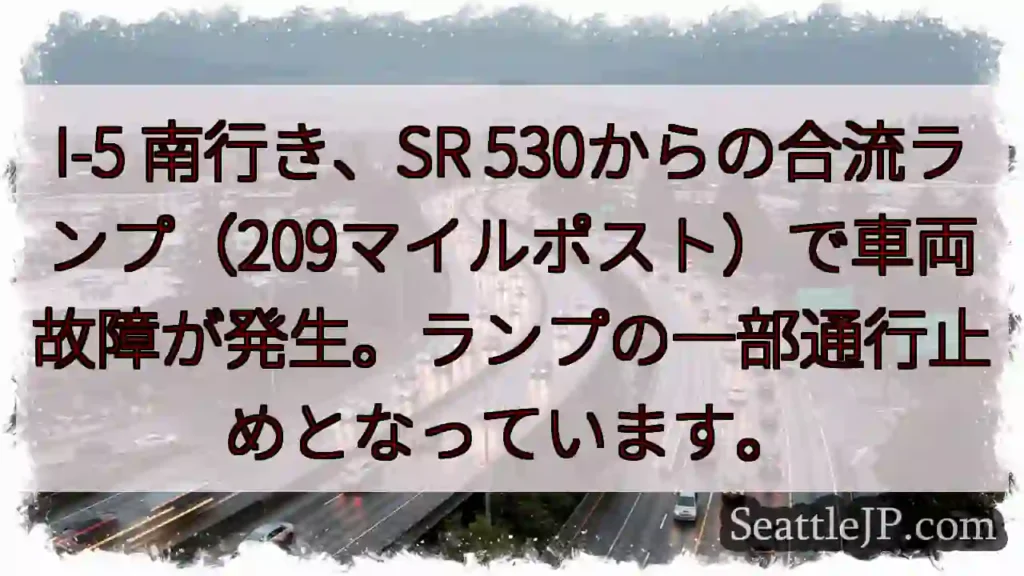 I-5南：SR 530合流、車両故障！