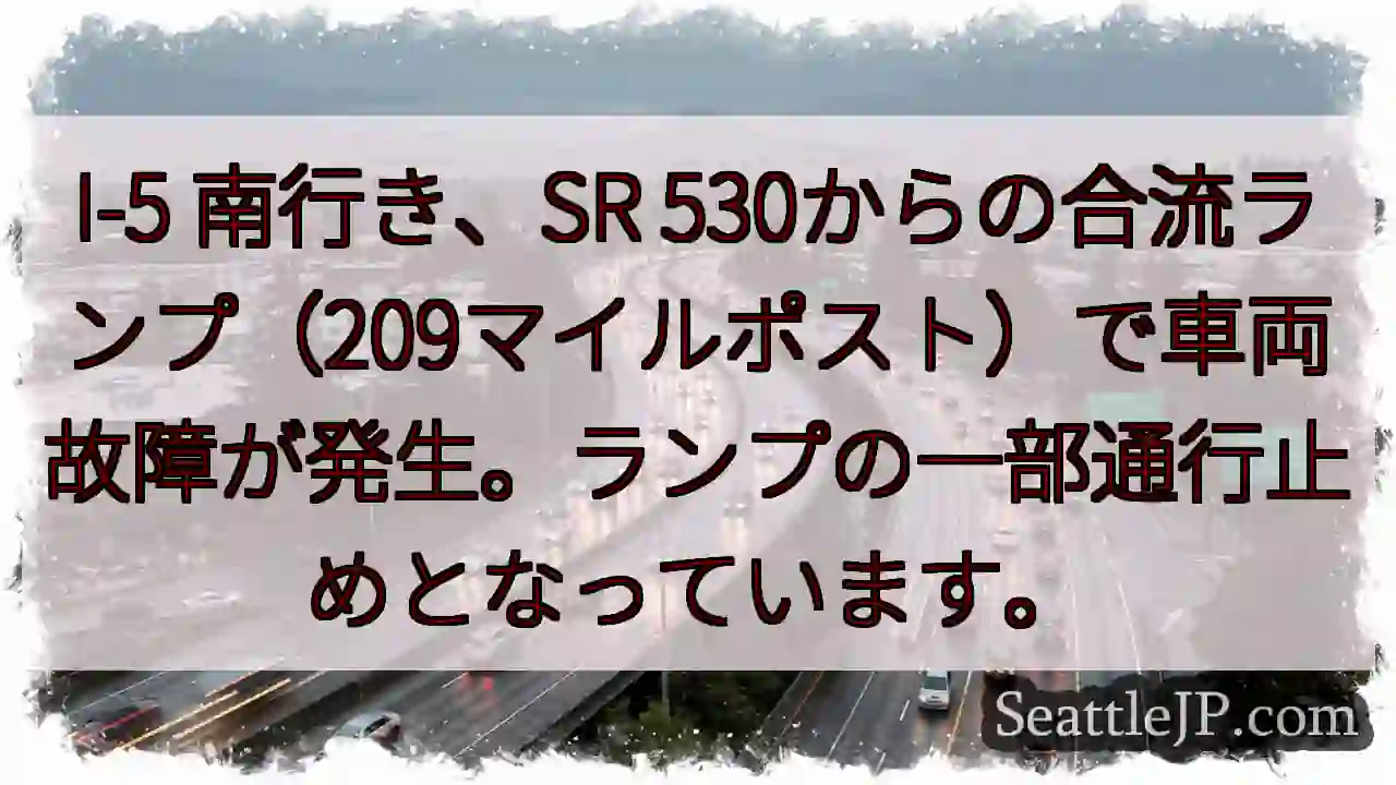 I-5南：SR 530合流、車両故障！