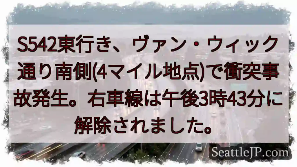 事故発生: ヴァン・ウィック通り 衝突
