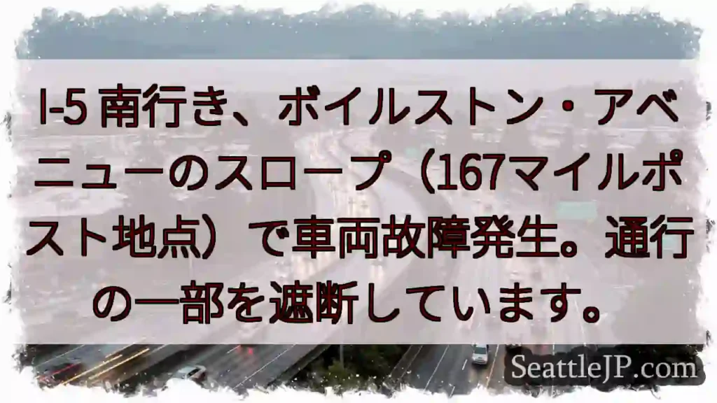 I-5南、車両故障。通行規制あり