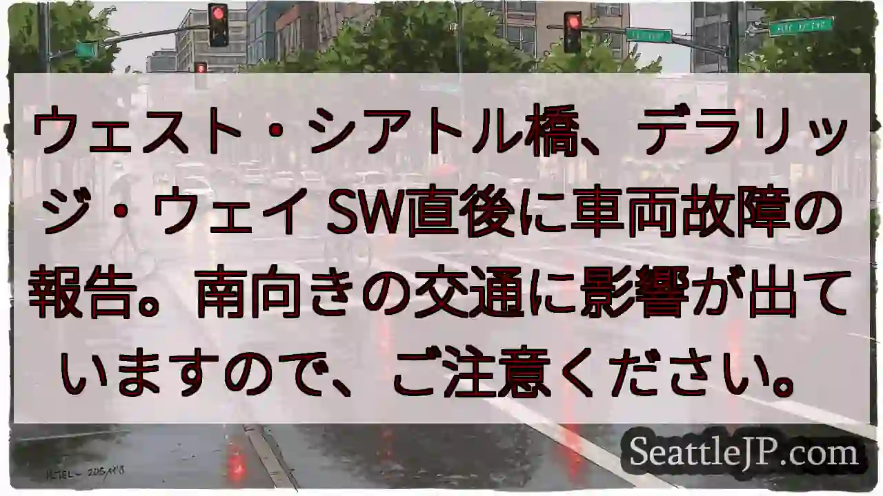 西シアトル橋 事故情報：車両故障