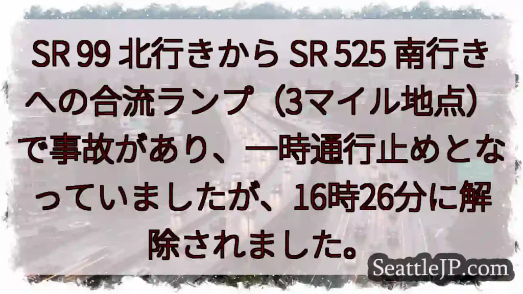 SR 99合流事故解除!