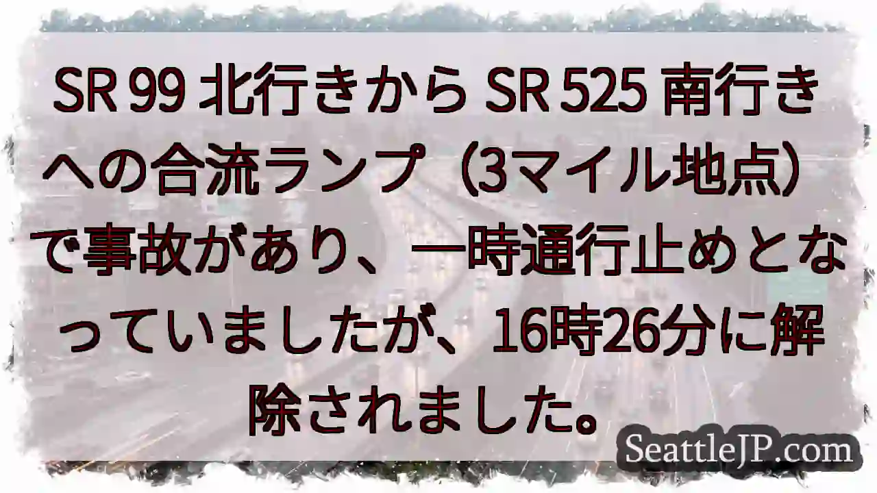 SR 99合流事故解除！