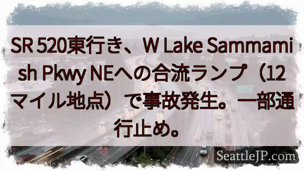 SR 520事故：合流ランプ通行止め