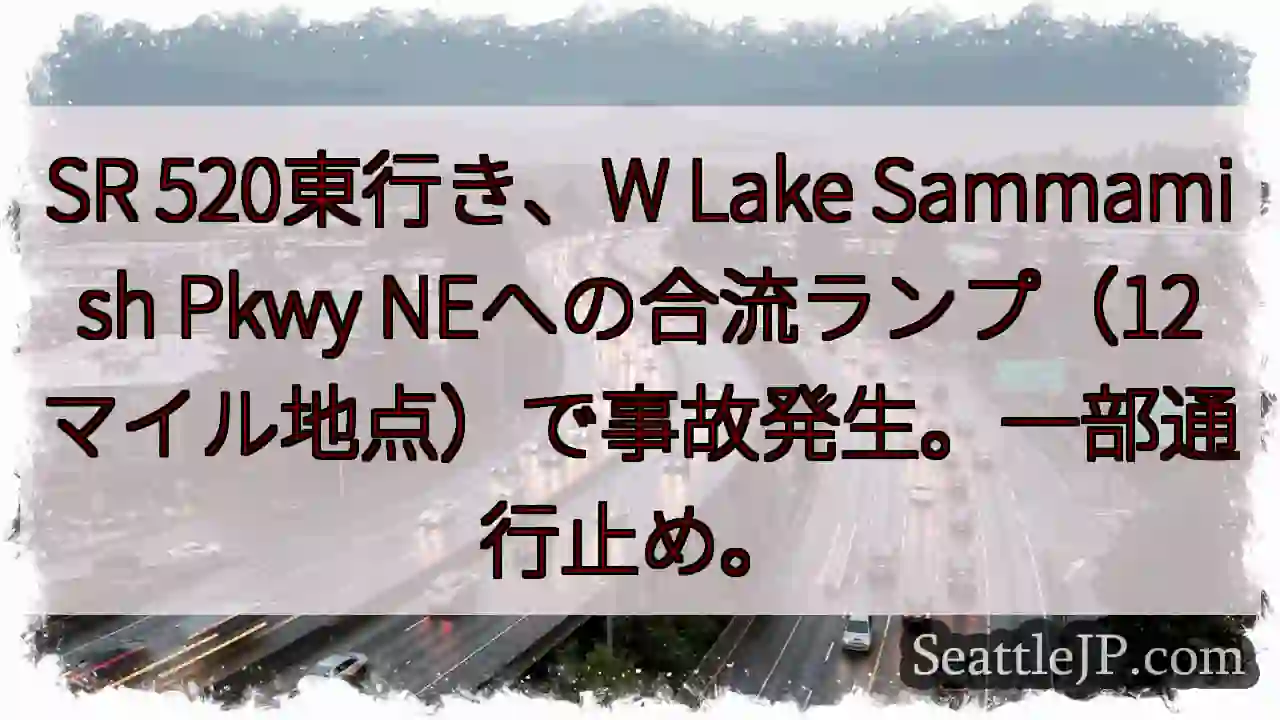 SR 520事故：合流ランプ通行止め