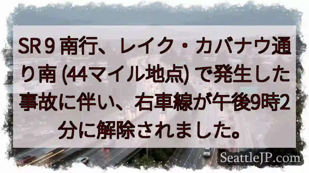 SR 9 南行: 右車線解除