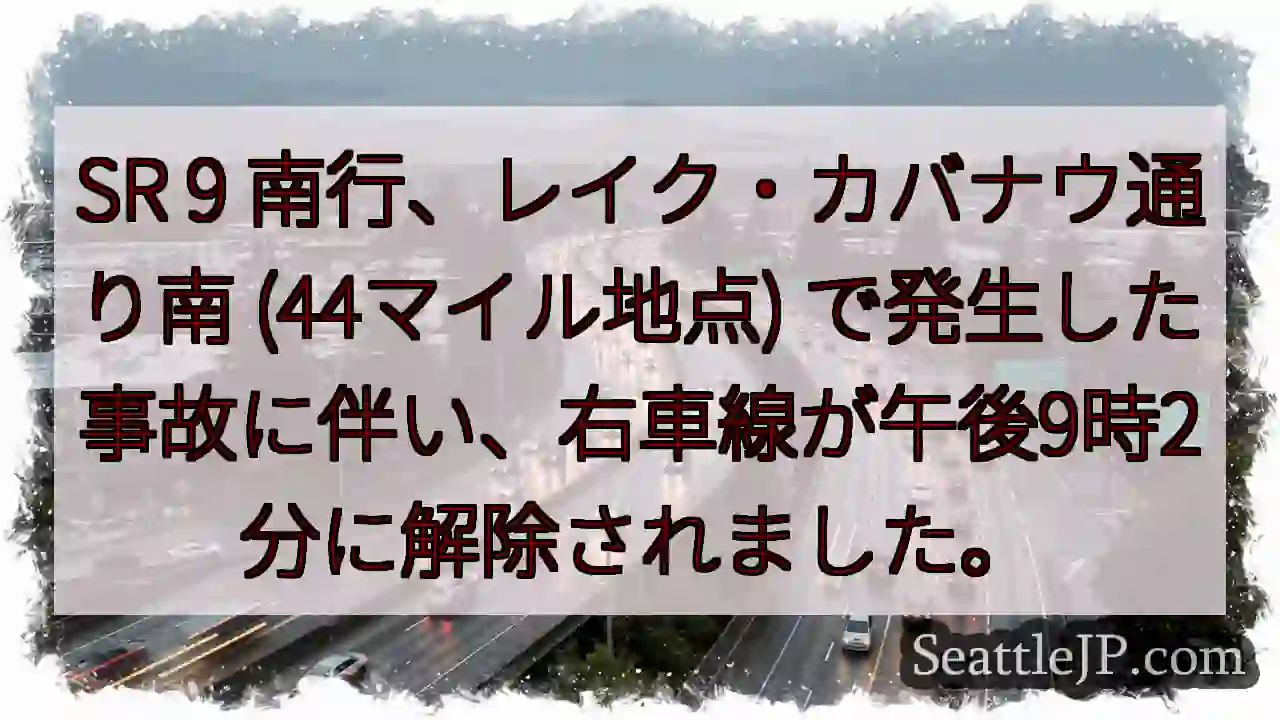 SR 9 南行: 右車線解除