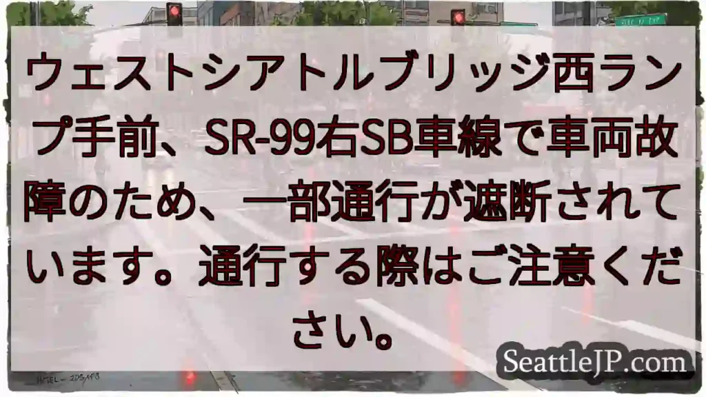 SR-99右SB、車両故障。通行注意！