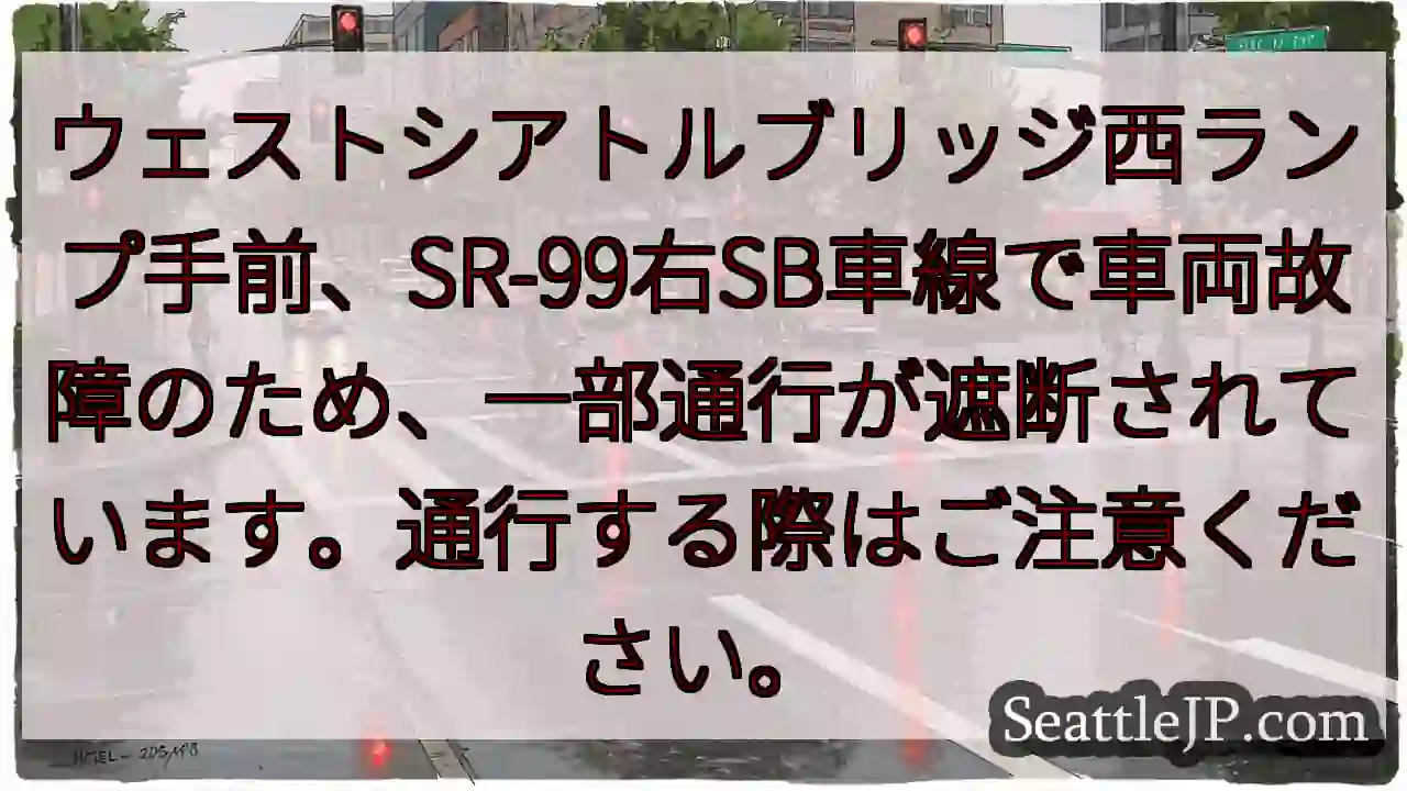 SR-99右SB、車両故障。通行注意！