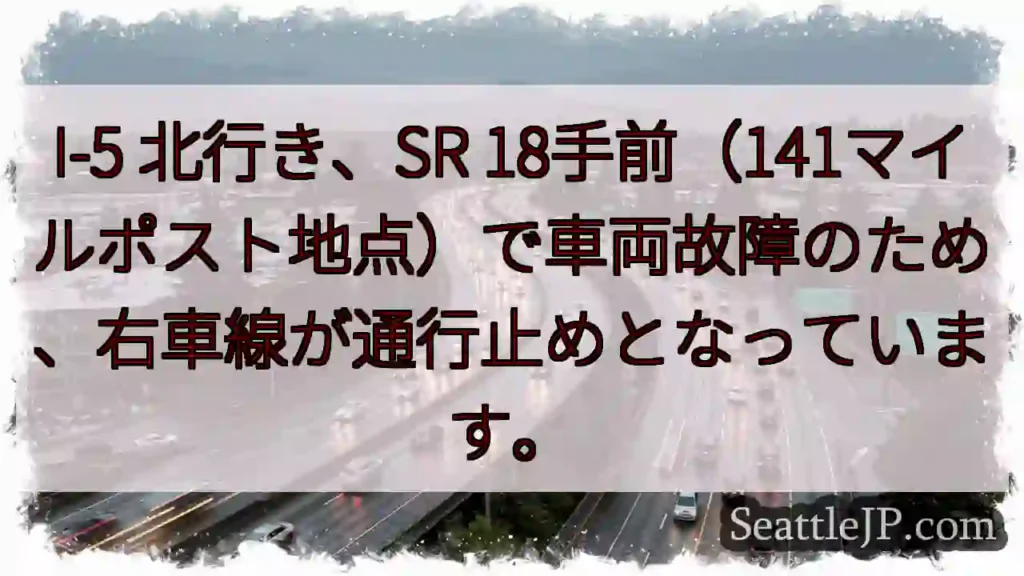 I-5: 車線通行止め！故障車両あり