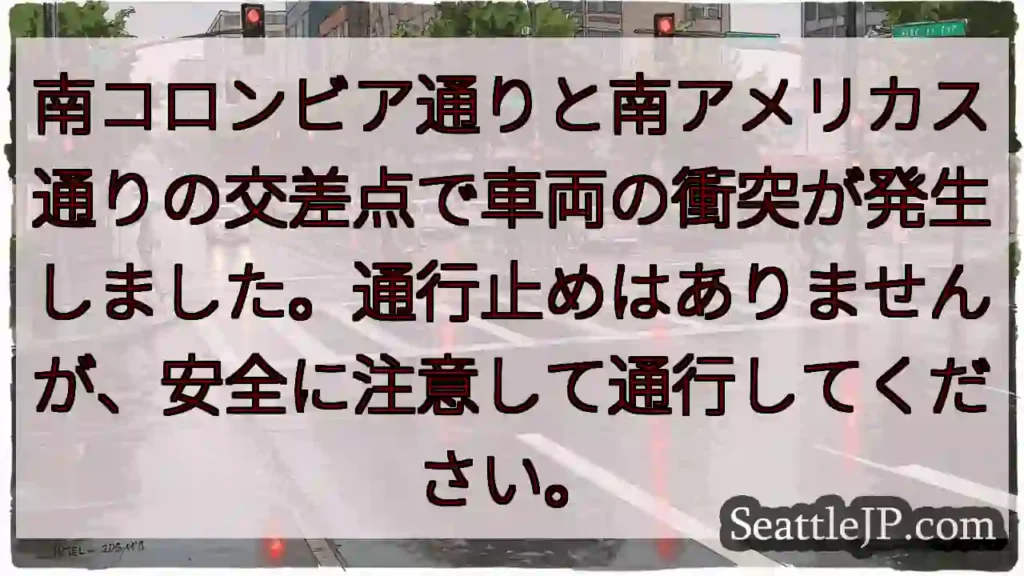 車両衝突：注意して通行を