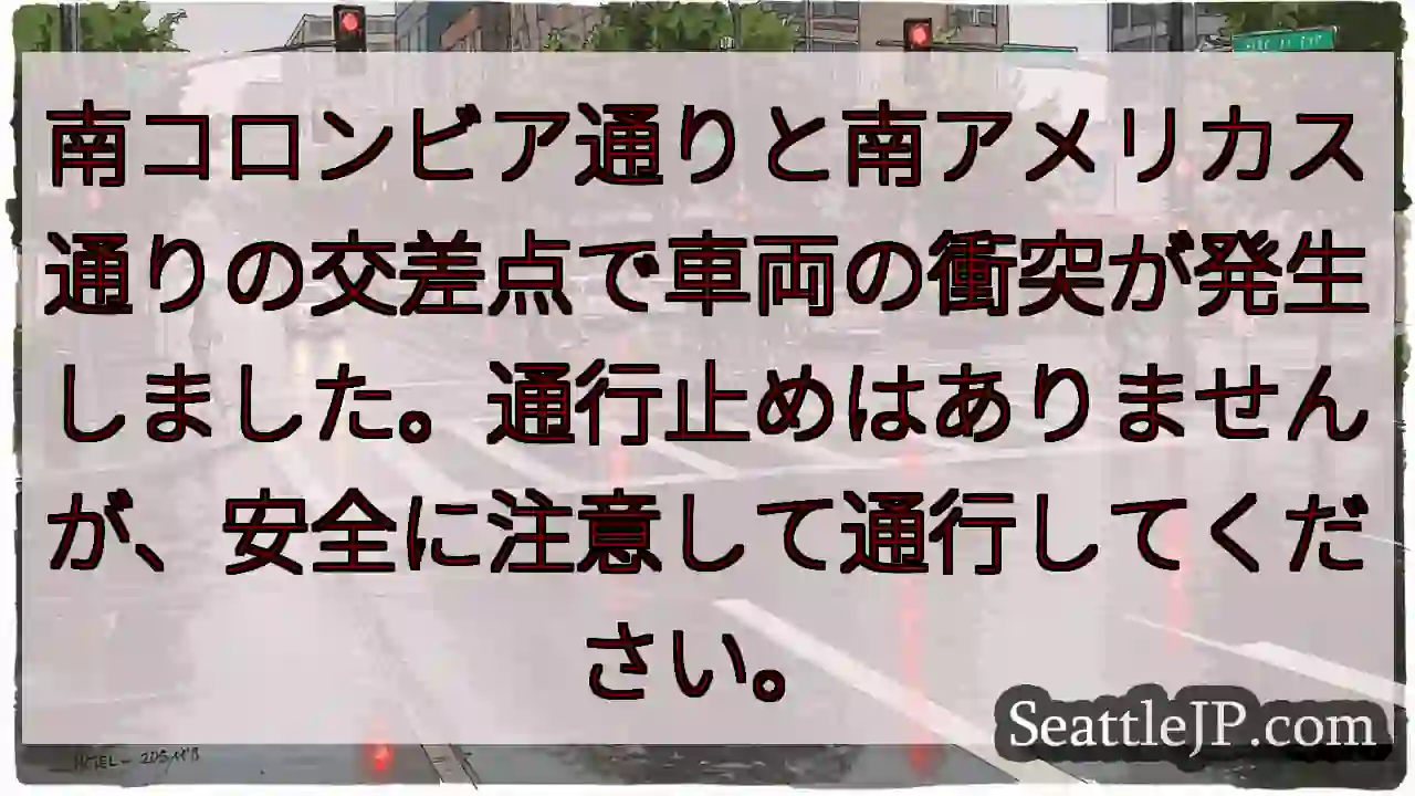 車両衝突：注意して通行を