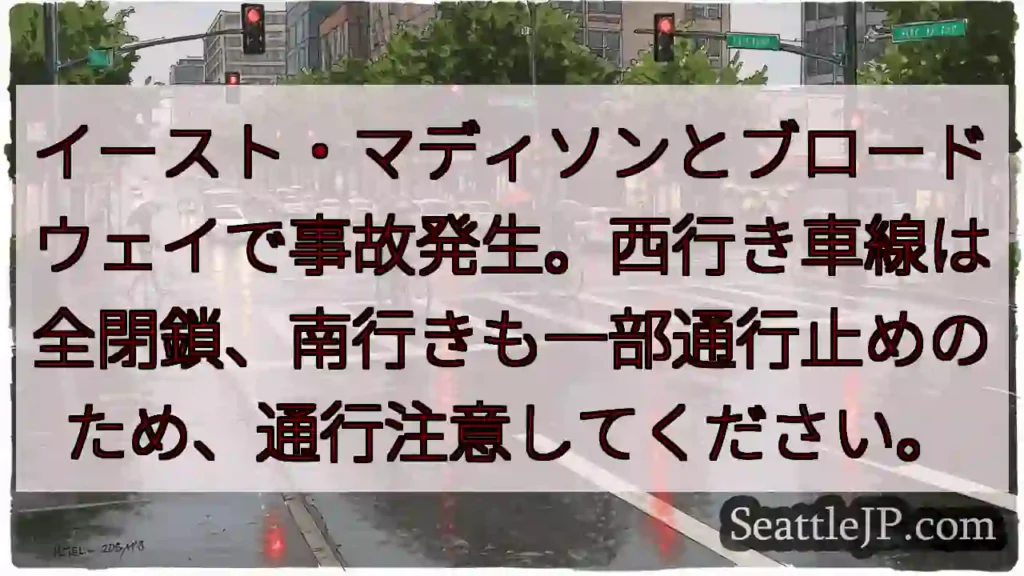 事故発生！イースト・マディソン通行止め