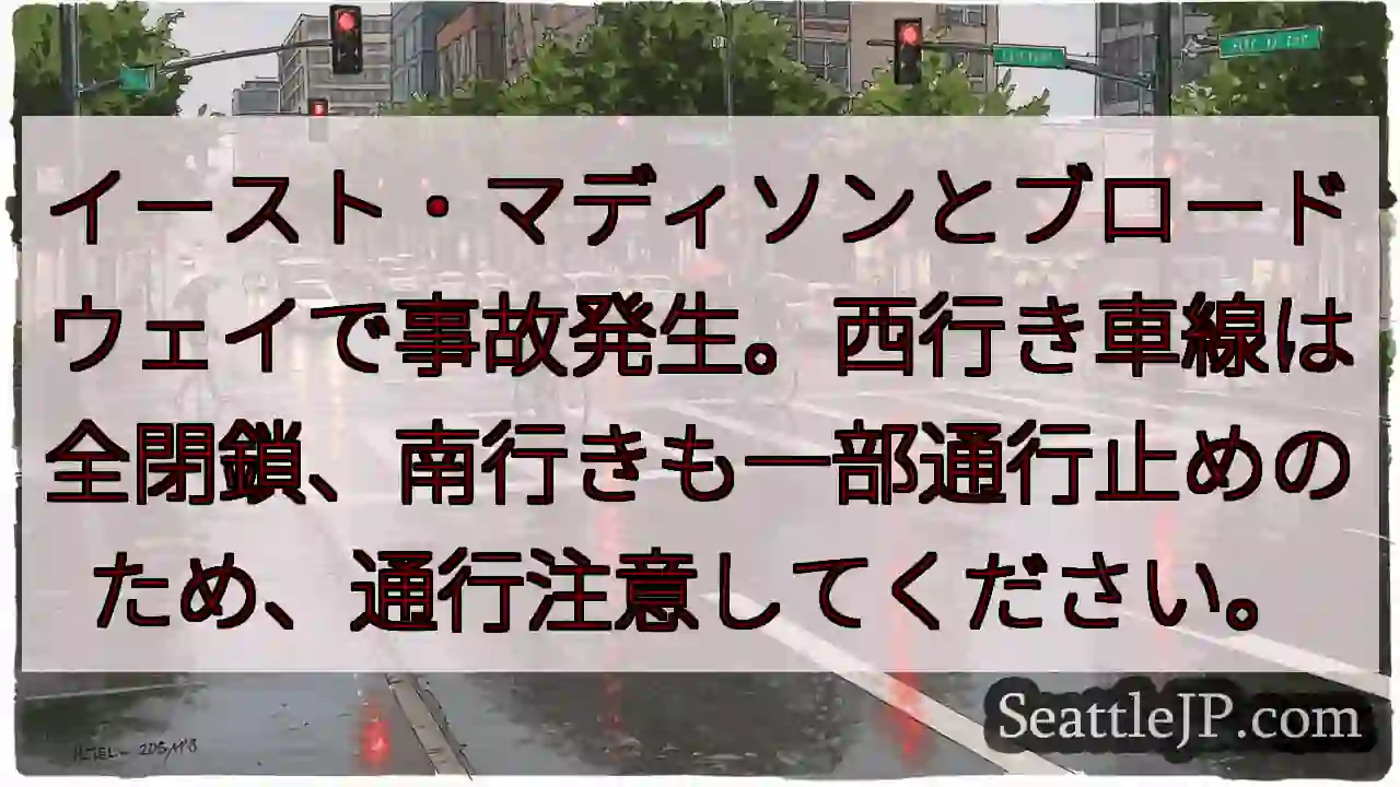 事故発生！イースト・マディソン通行止め