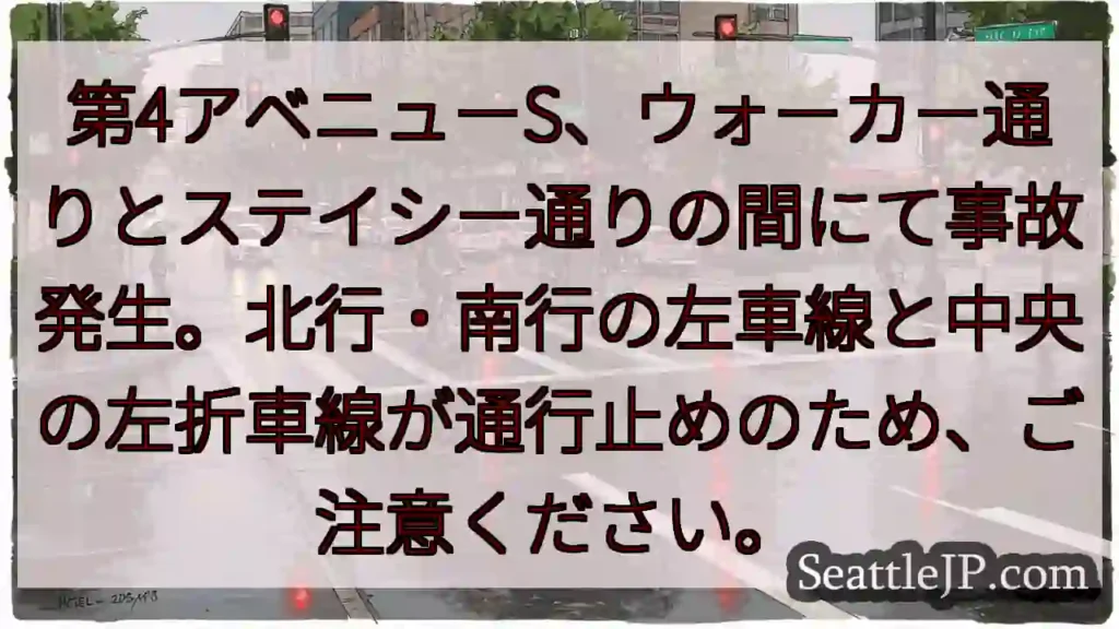 事故発生！第4A、左車線通行止め
