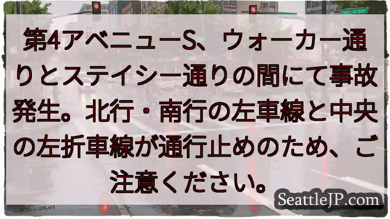 事故発生！第4A、左車線通行止め