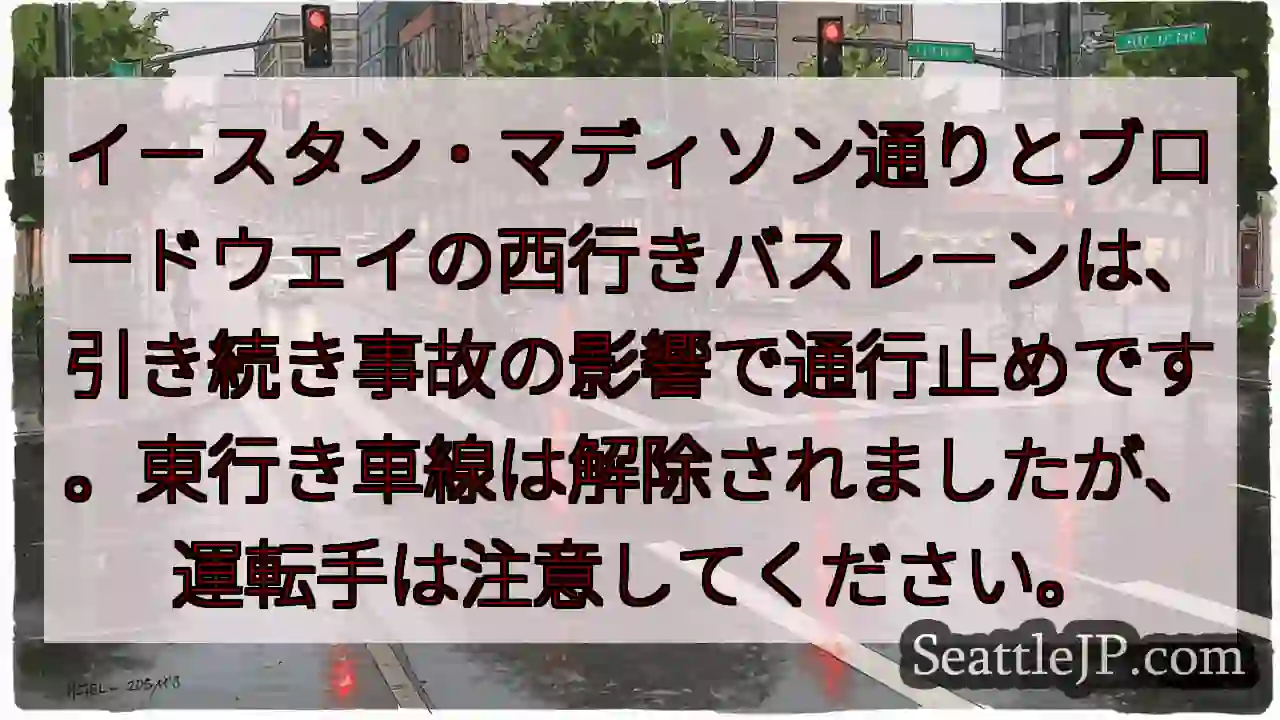 通行止め継続！マディソン×ブロードウェイ