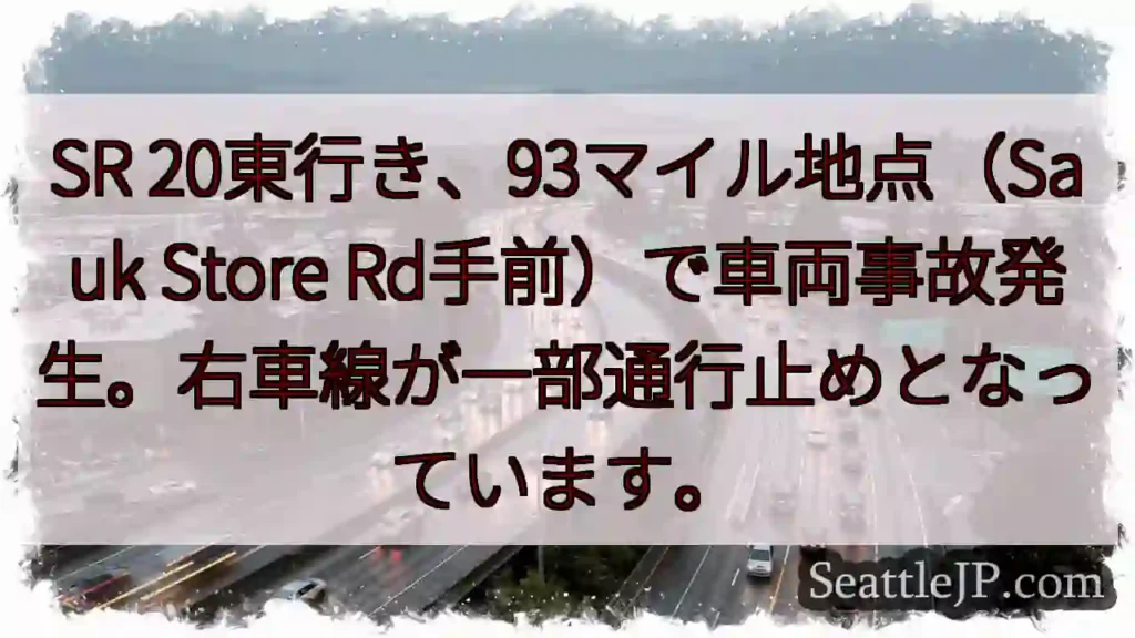 事故発生！SR 20 東行き、右車線通行止め