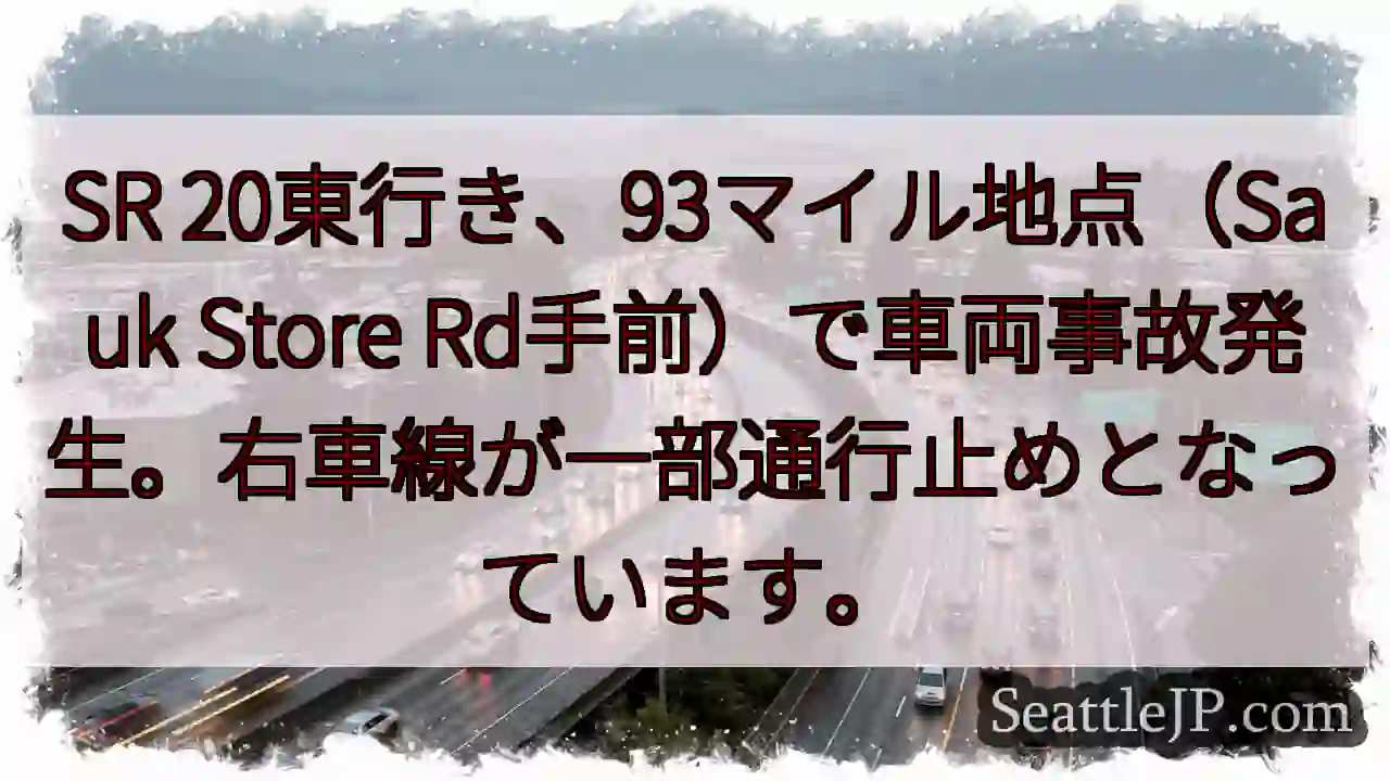 事故発生！SR 20 東行き、右車線通行止め