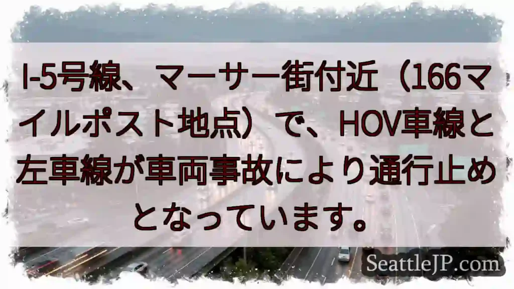 I-5事故：HOV/左車線通行止め