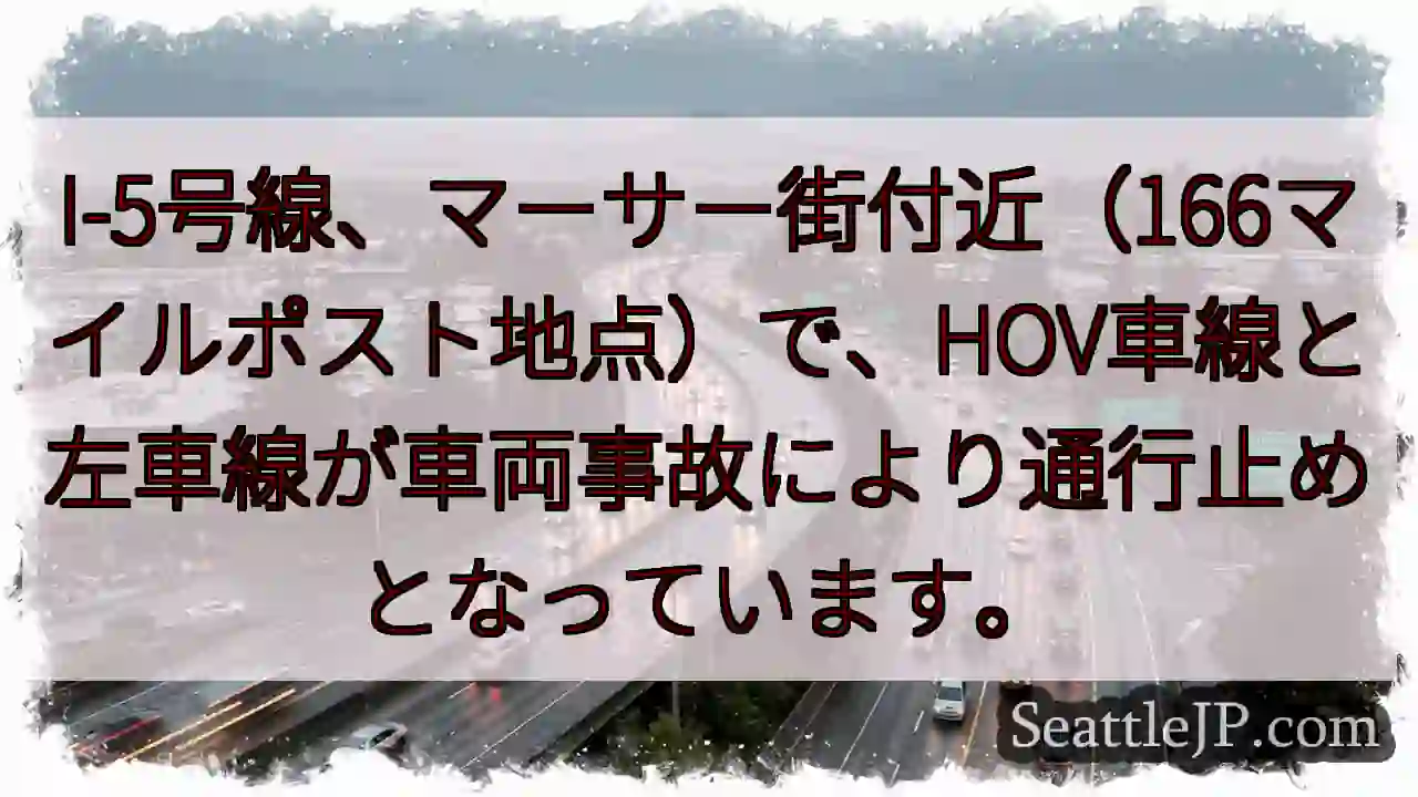 I-5事故：HOV/左車線通行止め