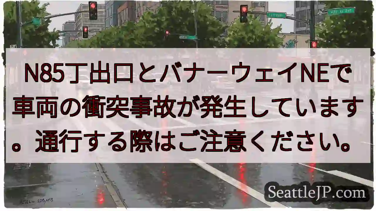 車両衝突事故発生！N85丁出口付近
