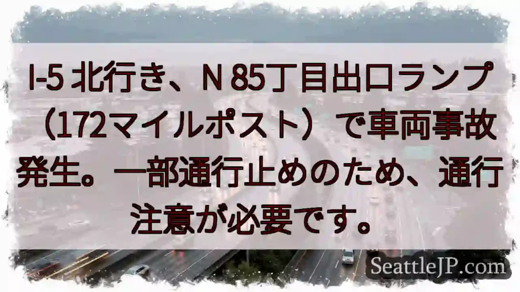 I-5 北: 事故発生、通行注意!