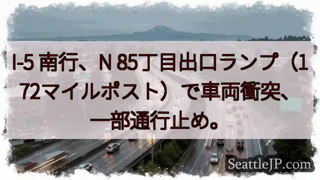 I-5 南行：車両事故、通行止め