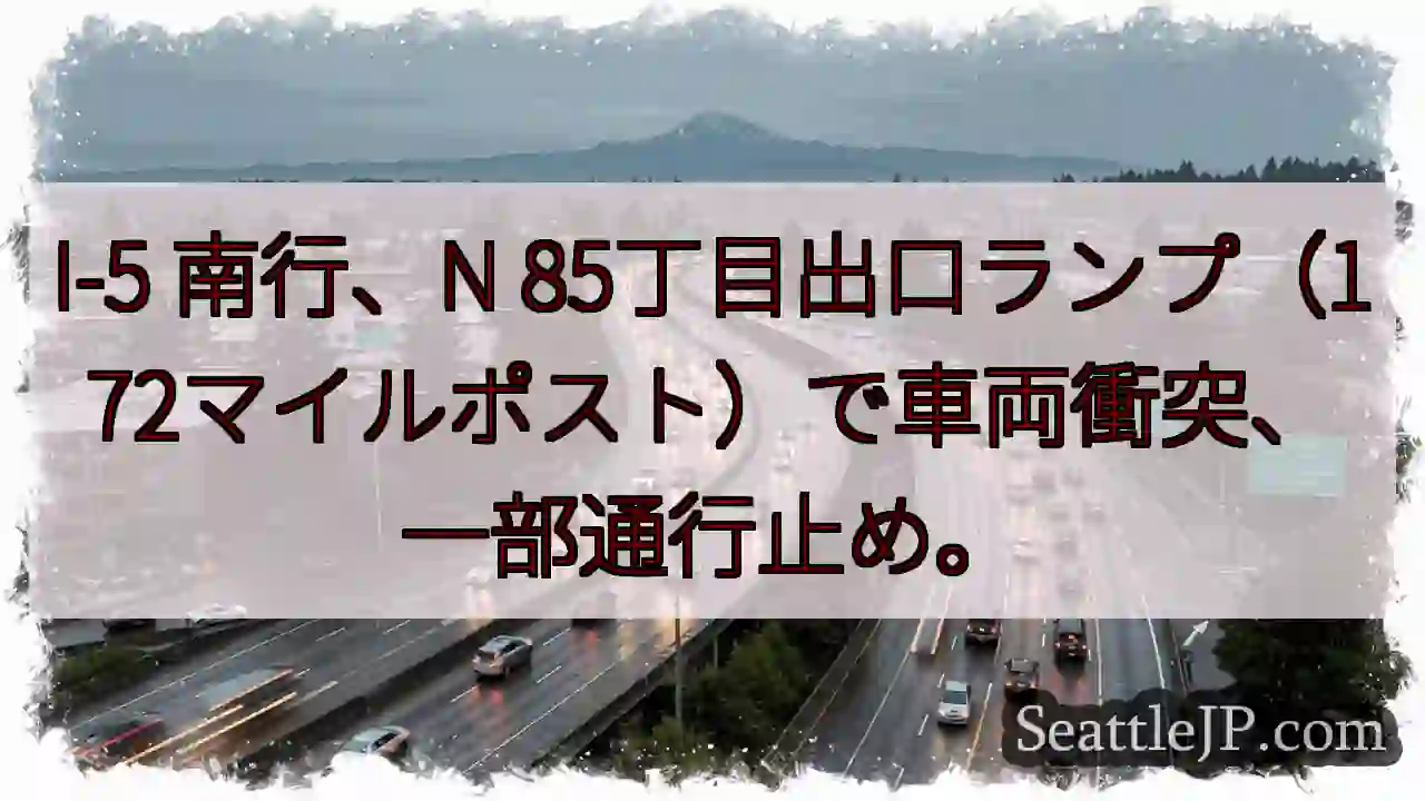 I-5 南行：車両事故、通行止め