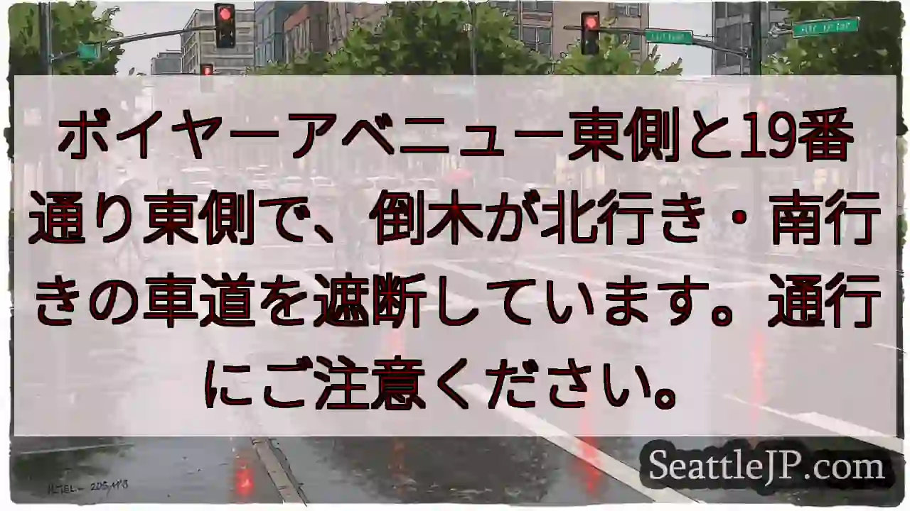 倒木注意！通行規制あり