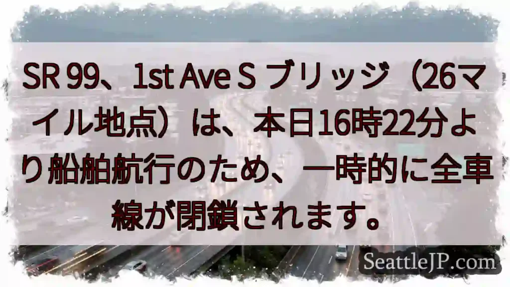 SR99 交通規制：船舶航行のため一時閉鎖