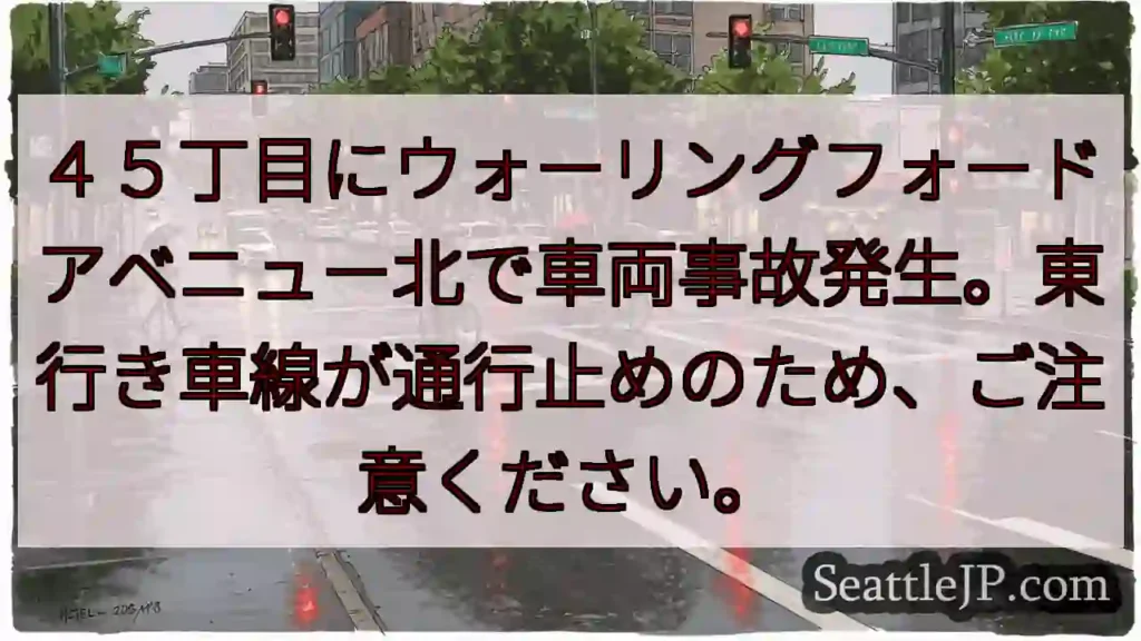 事故発生！ウォーリングフォード北、通行止め