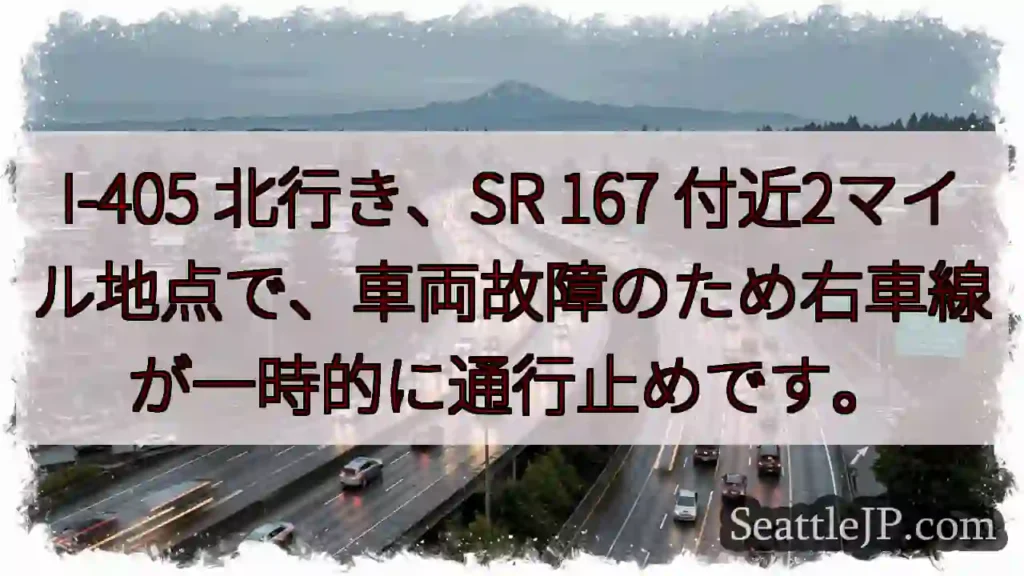 I-405 渋滞: 車両故障で右車線通行止め