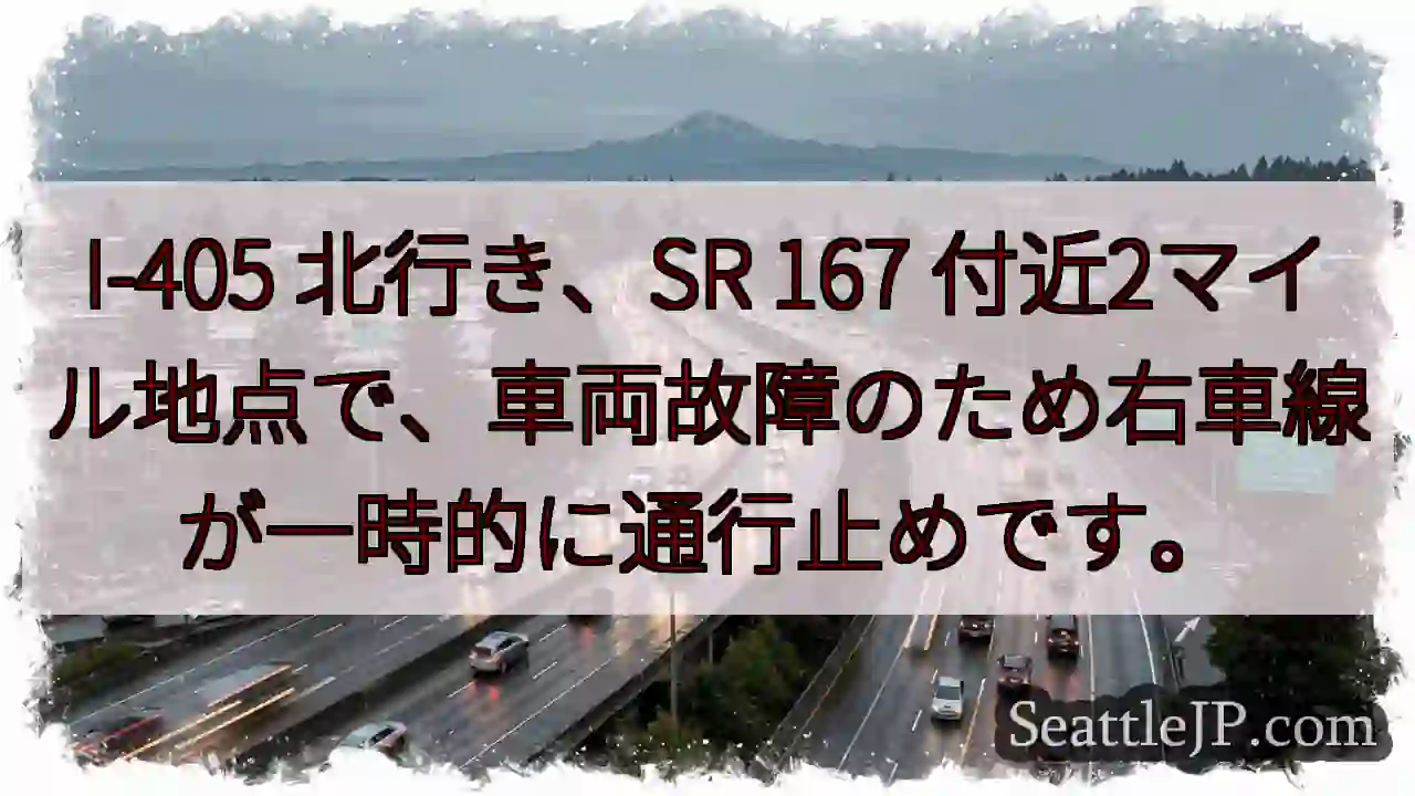I-405 渋滞: 車両故障で右車線通行止め