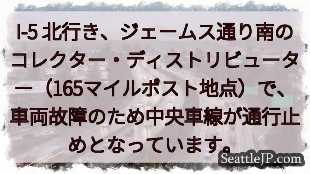 I-5 北: 車線規制 (故障)