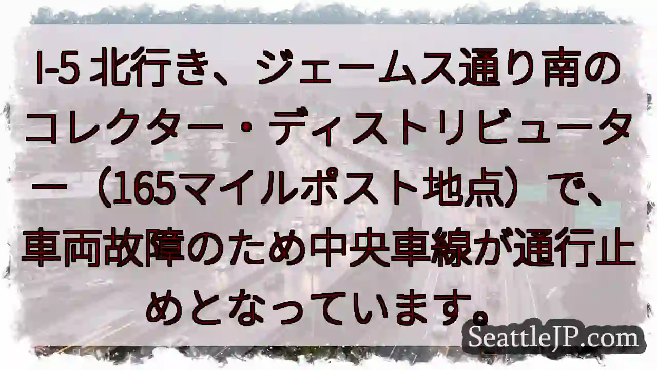 I-5 北: 車線規制 (故障)