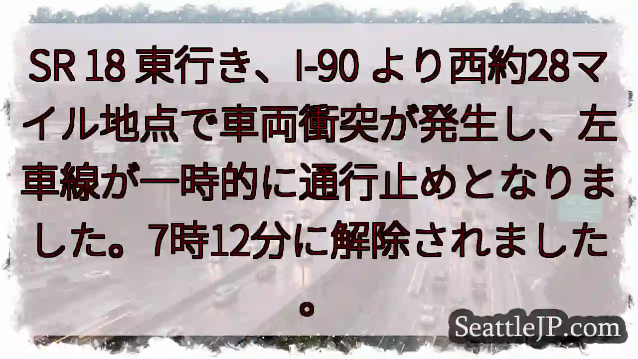 SR 18 事故：左車線通行止め